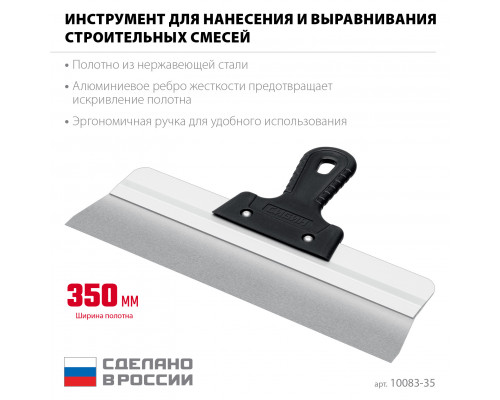 СИБИН 350 мм, усиленный фасадный нержавеющий шпатель, алюминиевая направляющая, 1к ручка (10083-35)