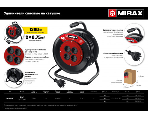 MIRAX ПВС, 2 х 0.75 мм2, 50 м, 1300 Вт, удлинитель на катушке (55052-50)