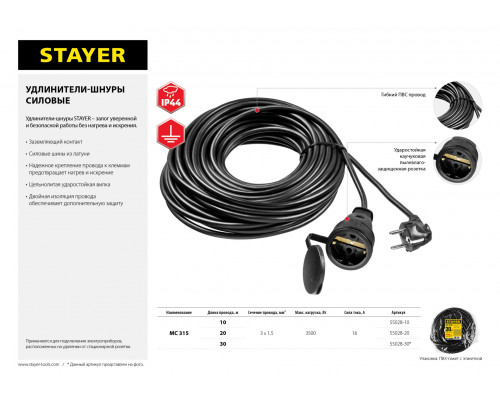 Силовой удлинитель-шнур STAYER ПВС 3х1.5 30м 3500Вт IP44, MC 315