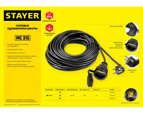 Силовой удлинитель-шнур STAYER ПВС 3х1.5 30м 3500Вт IP44, MC 315
