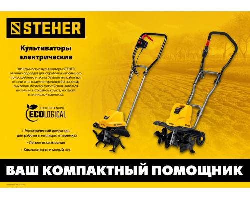 Электрический культиватор STEHER, 1700 Вт