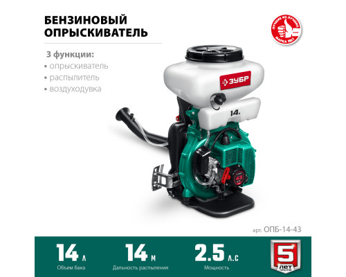 ЗУБР 14 л, 2.5 л.с, бензиновый опрыскиватель (ОПБ-14-43)