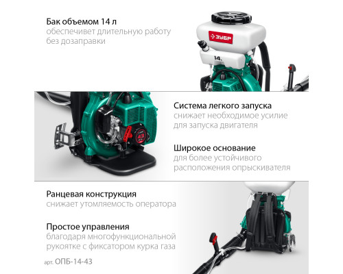 ЗУБР 14 л, 2.5 л.с, бензиновый опрыскиватель (ОПБ-14-43)