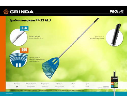Веерные грабли пластиковые GRINDA PROLine PP-23 ALU 23 зубца 500 х 50 х 1680 мм алюминиевый черенок