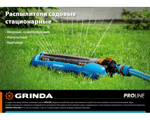 GRINDA PROLine RR-Pro, 250 м2 полив, на подставке с колёсиками, 3 профессиональных сопла, распылитель круговой
