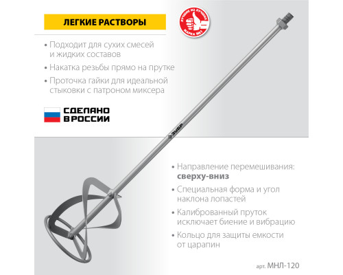 Насадка-миксер ″сверху-вниз″ для легких растворов ЗУБР d 120 мм, М14