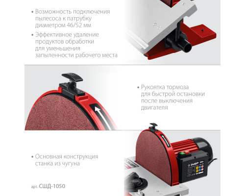 ЗУБР d 305 мм, 1050 Вт, шлифовальный дисковый станок (СШД-1050)