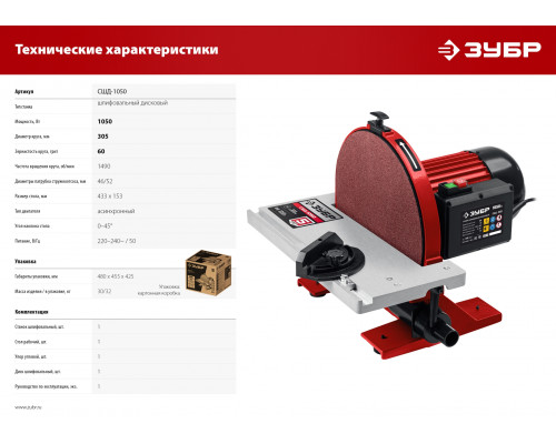 ЗУБР d 305 мм, 1050 Вт, шлифовальный дисковый станок (СШД-1050)