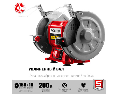 ЗУБР СТ-150 заточной станок, d150 мм, 200 Вт