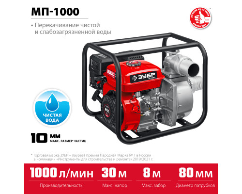 Мотопомпа бензиновая ЗУБР, МП-1000, 1000 л/мин