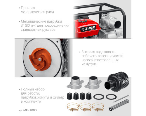 Мотопомпа бензиновая ЗУБР, МП-1000, 1000 л/мин