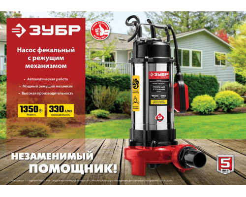 Фекальный насос с режущим механизмом ЗУБР, 1350 Вт