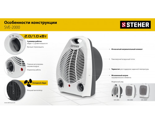STEHER 2 кВт, тепловентилятор (SVE-2000)