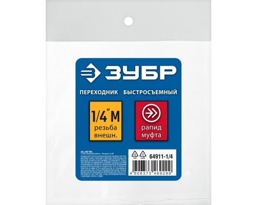 Переходник 1/4″M - рапид муфта ЗУБР Профессионал