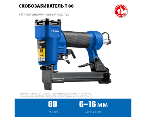 Пневматический степлер (скобозабиватель) ЗУБР Т80, скобы тип 80 (6-16 мм), Профессионал