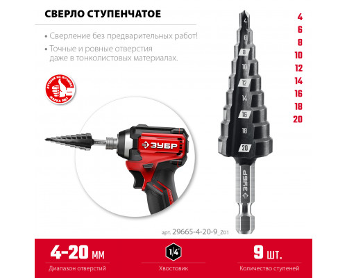 ЗУБР 4-20мм, 9 ступеней, сверло ступенчатое(29665-4-20-9)