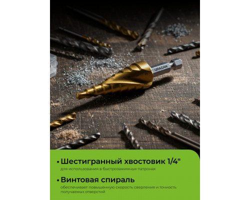 URAGAN 4-20мм, 9 ступеней, винтовая спираль, сверло ступенчатое(29658-4-20-9)
