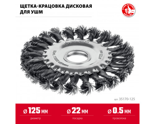 ЗУБР 125х22 мм, щетка дисковая для УШМ, жгутированная стальная проволока 0.5 мм, посад. 22 мм (35170-125)