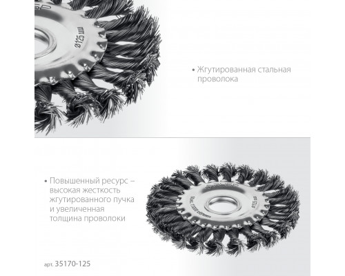 ЗУБР 125х22 мм, щетка дисковая для УШМ, жгутированная стальная проволока 0.5 мм, посад. 22 мм (35170-125)
