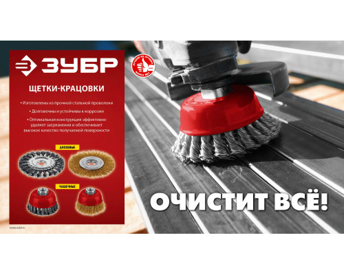 ЗУБР 125х22 мм, щетка дисковая для УШМ, жгутированная стальная проволока 0.5 мм, посад. 22 мм (35170-125)