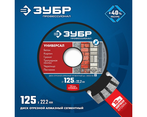 УНИВЕРСАЛ 125 мм, диск алмазный отрезной по бетону, кирпичу, граниту, ЗУБР Профессионал