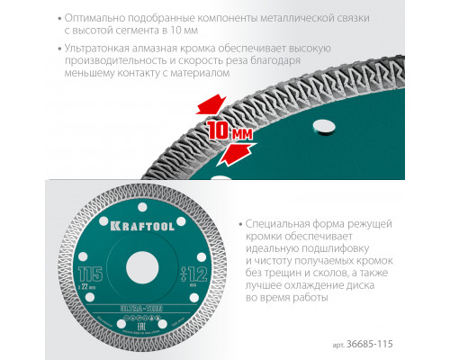 KRAFTOOL ULTRA-THIN 115х1.2 мм ультратонкий алмазный диск (36685-115)