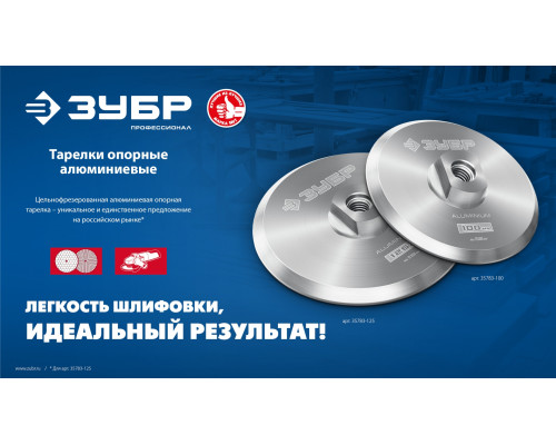 ЗУБР d 100 мм, М14, держатель алюминиевый для АГШК, ПРОФЕССИОНАЛ (35783-100)