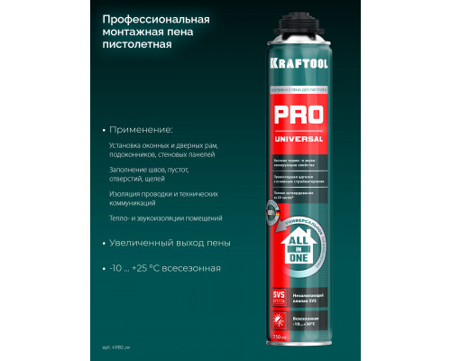 PRO пена монтажная, пистолетная, всесезонная, 750мл, SVS, KRAFTOOL