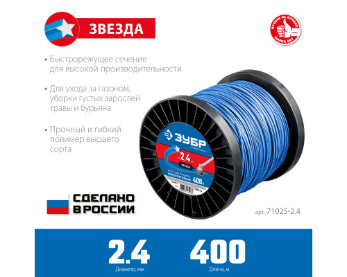 Леска для триммера ЗВЕЗДА 2.4 мм 400 м ЗУБР Профессионал
