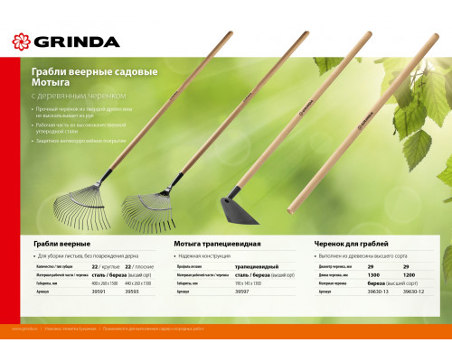 Веерные грабли GRINDA GP-22R 400х260х1500 мм 22 круглых зубца деревянный черенок
