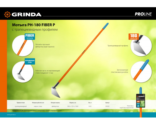 GRINDA PH-180 FIBER, 180 х 125 х 1360 мм, нержавеющая сталь, трапециевидный профиль, фибергласовый черенок, мотыга, PROLine (39592)