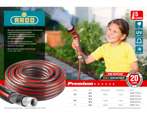 Поливочный шланг RACO PREMIUM 3/4″ 50 м 35 атм пятислойный усиленный двумя слоями армирования