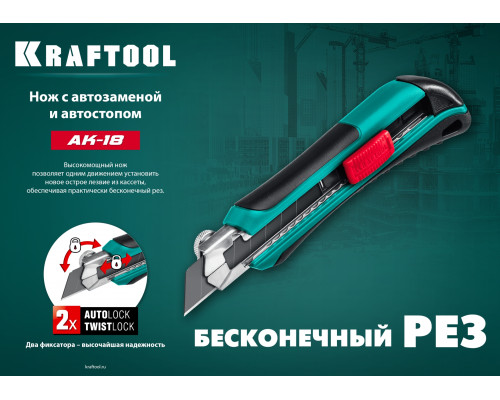 Нож с автозаменой и автостопом с доп. фиксатором AK-18, 3 сегмент. лезвия 18 мм, KRAFTOOL