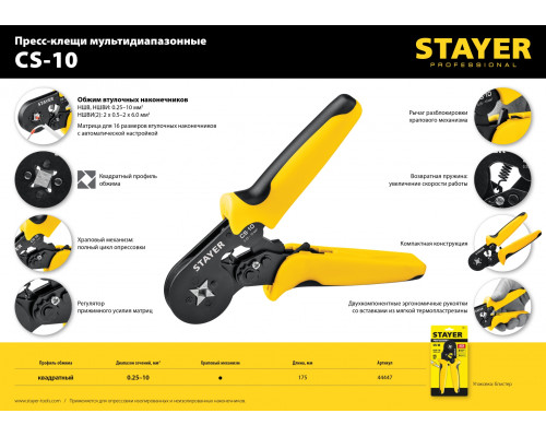 CS-10 пресс-клещи для втулочных наконечников 0.25 - 10 мм.кв, STAYER Professional
