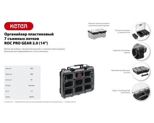 KETER ROC PRO GEAR 2.0 (14″) пластиковый органайзер, 7 съемных лотков (38376)