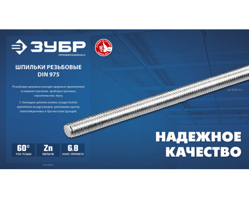 ЗУБР DIN 975, кл. пр. 6.8, М10 x 2000 мм, резьбовая шпилька, 1 шт, Профессионал (30336-10-2)