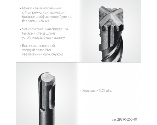 STAYER HERCULES-4Х 10x260 мм, SDS-plus бур (29290-260-10)