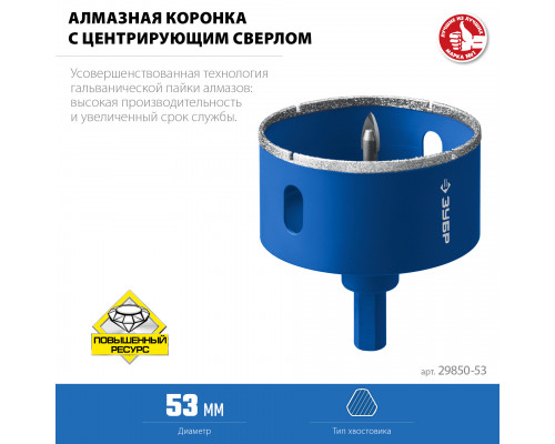 Коронка алмазная с центрирующим сверлом для дрели d 53 мм по керамике и стеклу, Р60, трехгр хвостовик, ЗУБР Профессионал