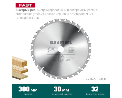 KRAFTOOL Fast, 300 х 30 мм, 32Т, пильный диск по дереву (36950-300-30)