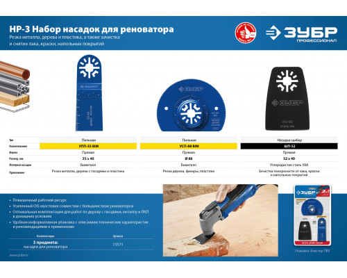 ЗУБР НР-3, OIS-хвост. Набор насадок для реноватора, 3 предм. Профессионал (15571)