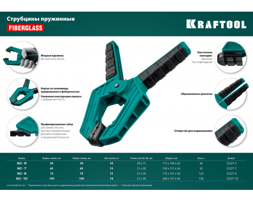 SC-8 струбцина пружинная 75/75 мм, KRAFTOOL