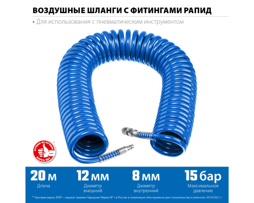 Воздушный спиральный шланг с фитингами рапид 20 м, 8х12 мм, 15 бар, ЗУБР Професиионал