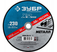 Круг отрезной ″X-2″ по металлу, 230х1,6х22,23мм, ЗУБР