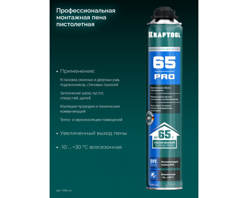 PRO 65 пена монтажная с увеличенным выходом, пистолетная, всесезонная, 850мл, SVS, KRAFTOOL