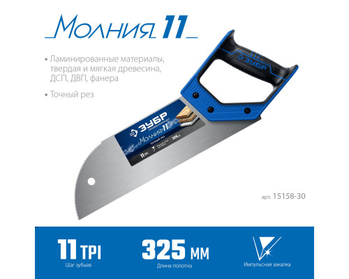 Ножовка для фанеры (пила) ″МОЛНИЯ 11″ 325 мм, 11 TPI, прямой мелкий зуб, для запила внутри заготовки, импульсная закалка каждого зуба, ЗУБР