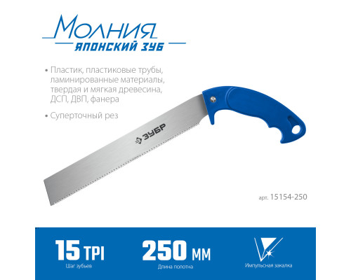 Ножовка универсальная (пила) Молния 15 ЭКСПЕРТ 250 мм, 15 TPI, 3D зуб, пиление ″на себя″ для точных работ по фанере, пластику, ламинату, ЗУБР
