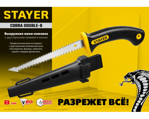 STAYER Cobra Double-8 150 мм выкружная мини-ножовка по гипсокартону с двухсторонним лезвием в ножнах