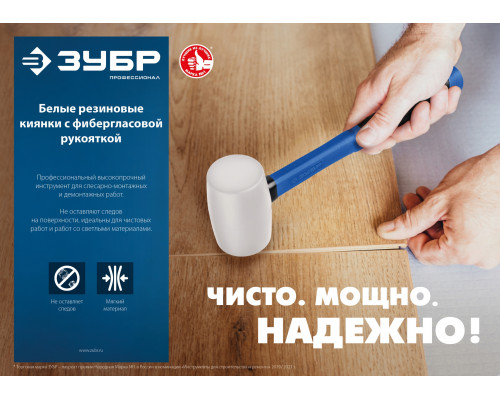 Белая резиновая киянка ЗУБР Профессионал 900 г