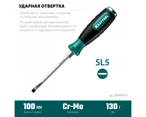 Ударная отвертка Kraftool SL 5, сквозной стержень Cr-Mo IMPACT