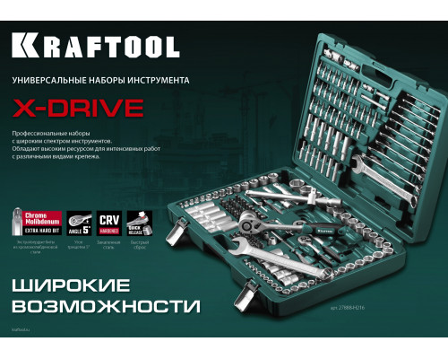 KRAFTOOL X-Drive, 57 предм., (1/4″), универсальный набор инструмента (27885-H57)